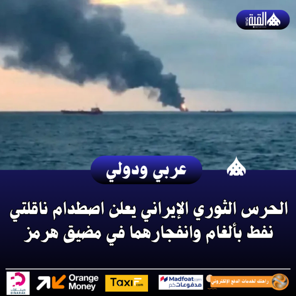 الحرس الثوري الإيراني يعلن اصطدام ناقلتي نفط بألغام وانفجارهما في مضيق هرمز