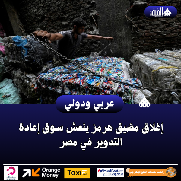 إغلاق مضيق هرمز ينعش سوق إعادة التدوير في مصر