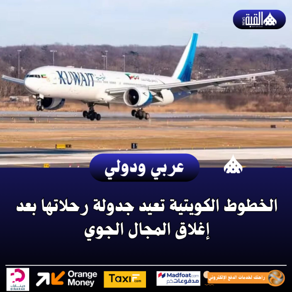 الخطوط الكويتية تعيد جدولة رحلاتها بعد إغلاق المجال الجوي