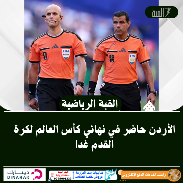 الأردن حاضر في نهائي كأس العالم لكرة القدم غدا