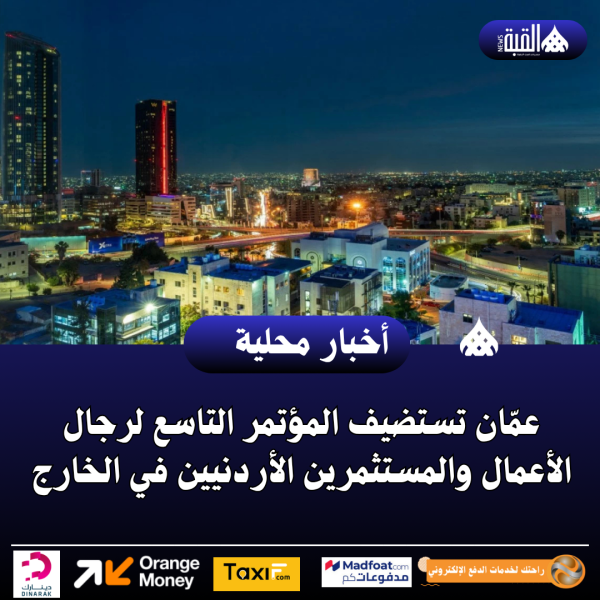 عمّان تستضيف المؤتمر التاسع لرجال الأعمال والمستثمرين الأردنيين في الخارج