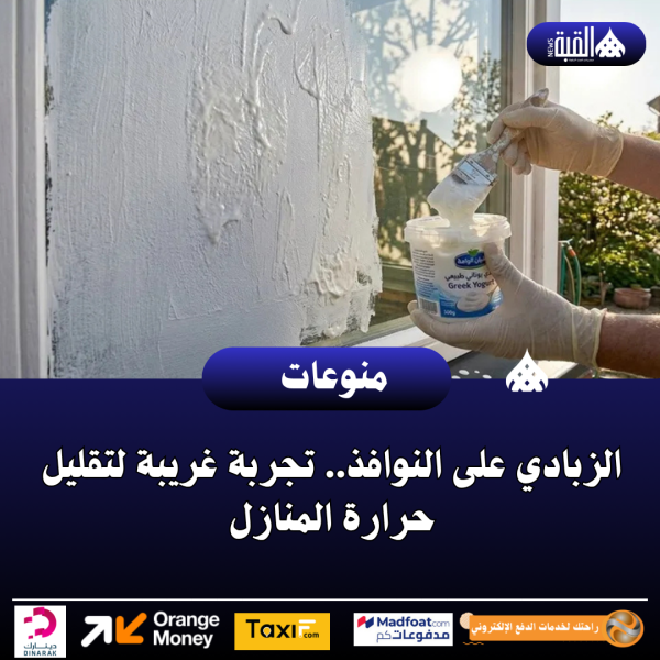 الزبادي على النوافذ.. تجربة غريبة لتقليل حرارة المنازل