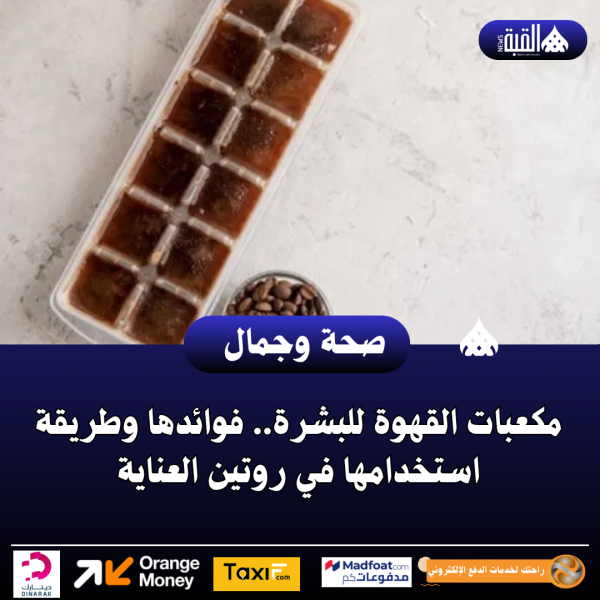 مكعبات القهوة للبشرة.. فوائدها وطريقة استخدامها في روتين العناية