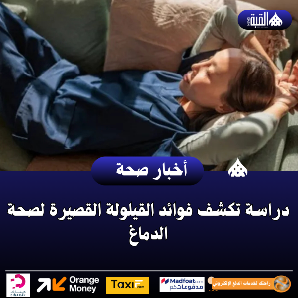 دراسة تكشف فوائد القيلولة القصيرة لصحة الدماغ