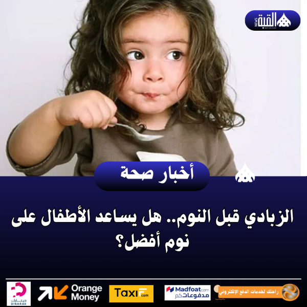 الزبادي قبل النوم.. هل يساعد الأطفال على نوم أفضل؟
