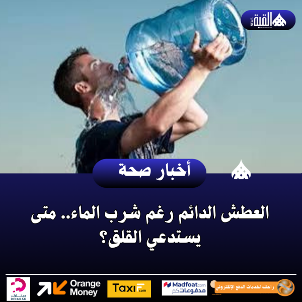 العطش الدائم رغم شرب الماء.. متى يستدعي القلق؟