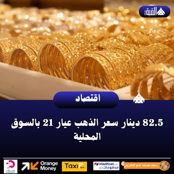 82.5 دينار سعر الذهب عيار 21 بالسوق المحلية