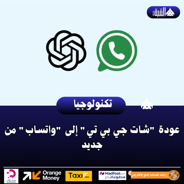 عودة شات جي بي تي إلى واتساب من جديد
