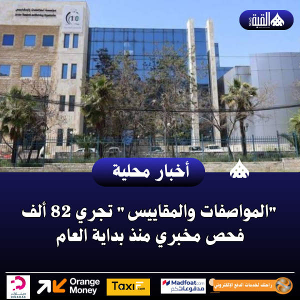 المواصفات والمقاييس تجري 82 ألف فحص مخبري منذ بداية العام