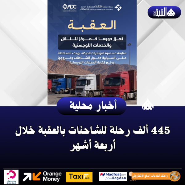 445 ألف رحلة للشاحنات بالعقبة خلال أربعة أشهر