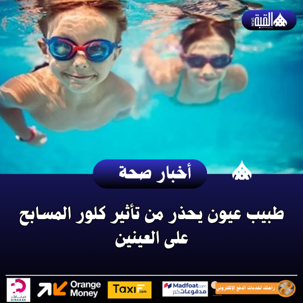 طبيب عيون يحذر من تأثير كلور المسابح على العينين