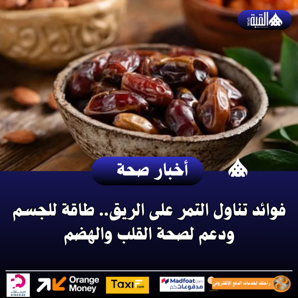 فوائد تناول التمر على الريق.. طاقة للجسم ودعم لصحة القلب والهضم