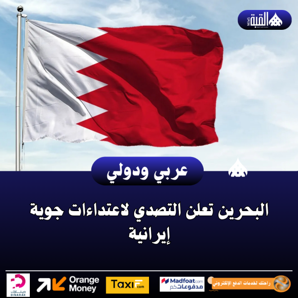 عاجل| البحرين تعلن التصدي لاعتداءات جوية إيرانية