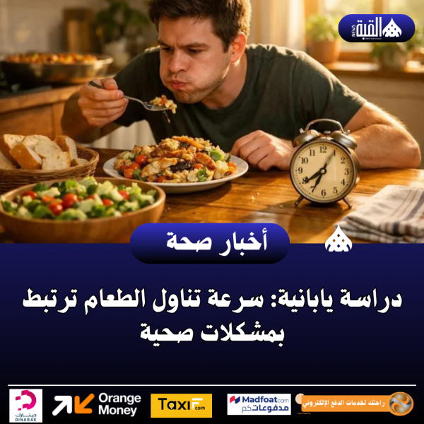 دراسة يابانية: سرعة تناول الطعام ترتبط بمشكلات صحية
