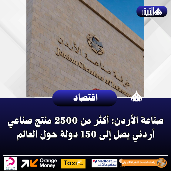 عاجل| صناعة الأردن: أكثر من 2500 منتج صناعي أردني يصل إلى 150 دولة حول العالم
