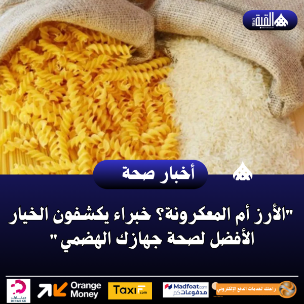 الأرز أم المعكرونة؟ خبراء يكشفون الخيار الأفضل لصحة جهازك الهضمي