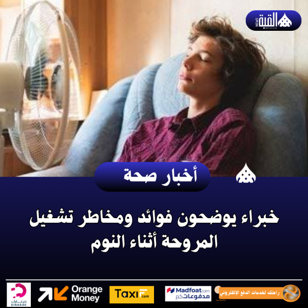 خبراء يوضحون فوائد ومخاطر تشغيل المروحة أثناء النوم