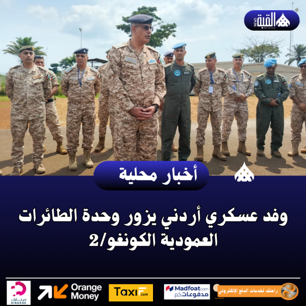 وفد عسكري أردني يزور وحدة الطائرات العمودية الكونغو2