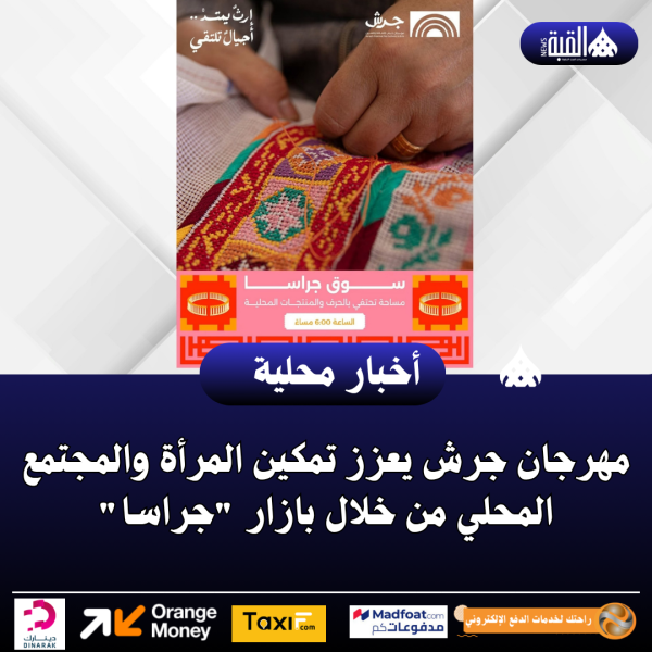 مهرجان جرش يعزز تمكين المرأة والمجتمع المحلي من خلال بازار جراسا