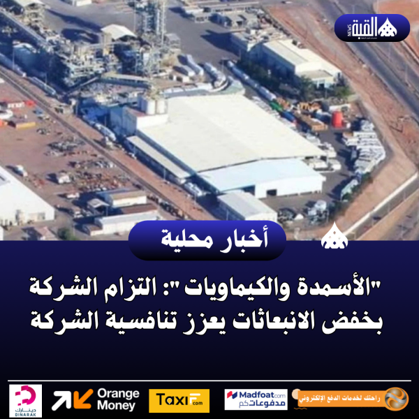 الأسمدة والكيماويات: التزام الشركة بخفض الانبعاثات يعزز تنافسية الشركة