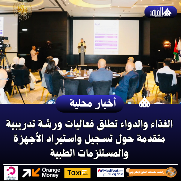 الغذاء والدواء تطلق فعاليات ورشة تدريبية متقدمة حول تسجيل واستيراد الأجهزة والمستلزمات الطبية