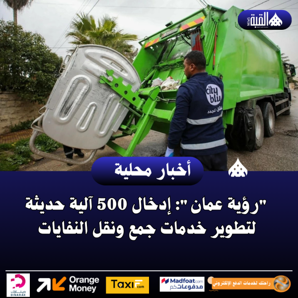 رؤية عمان: إدخال 500 آلية حديثة لتطوير خدمات جمع ونقل النفايات