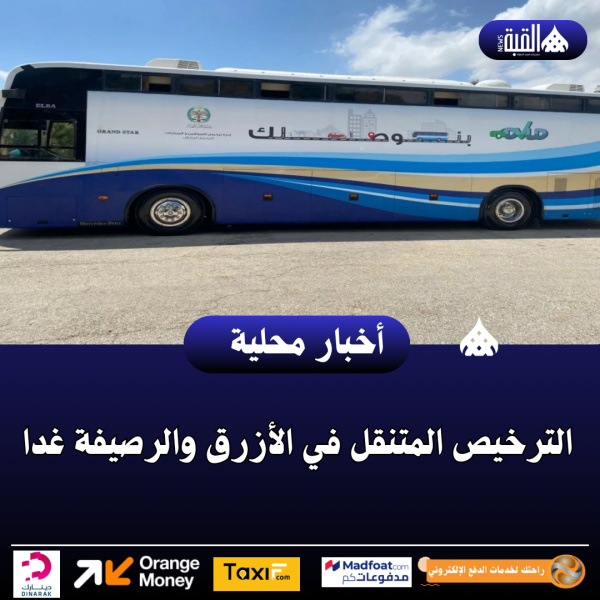 الترخيص المتنقل في الأزرق والرصيفة غدا