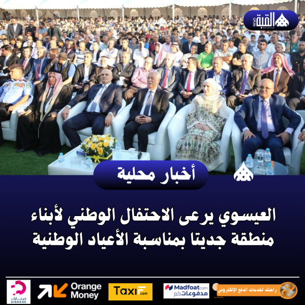 العيسوي يرعى الاحتفال الوطني لأبناء منطقة جديتا بمناسبة الأعياد الوطنية