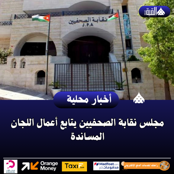 مجلس نقابة الصحفيين يتابع أعمال اللجان المساندة