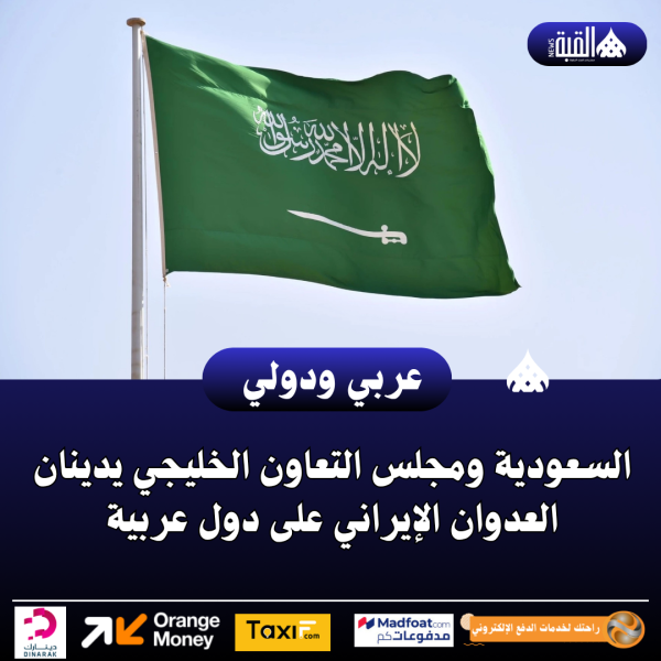 عاجل| السعودية ومجلس التعاون الخليجي يدينان العدوان الإيراني على دول عربية