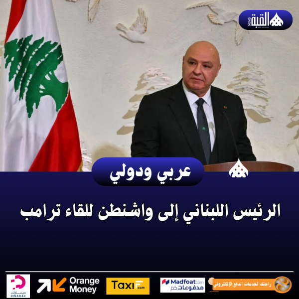 الرئيس اللبناني إلى واشنطن للقاء ترامب