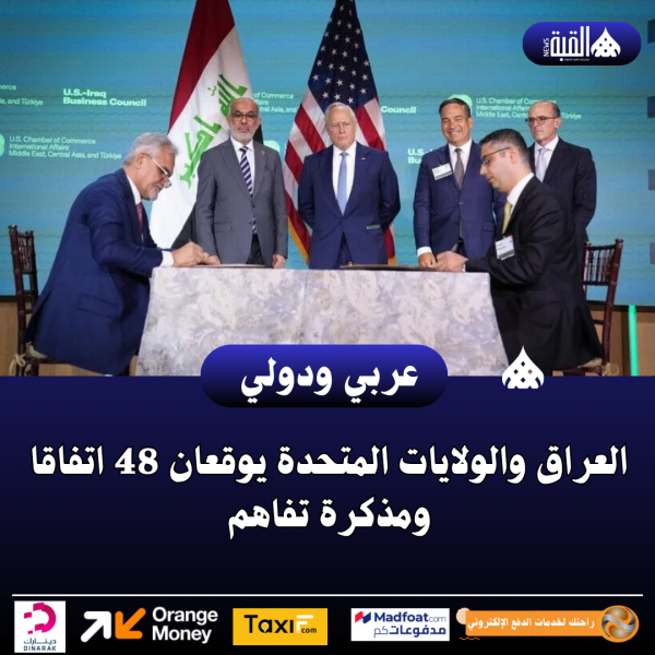 العراق والولايات المتحدة يوقعان 48 اتفاقا ومذكرة تفاهم