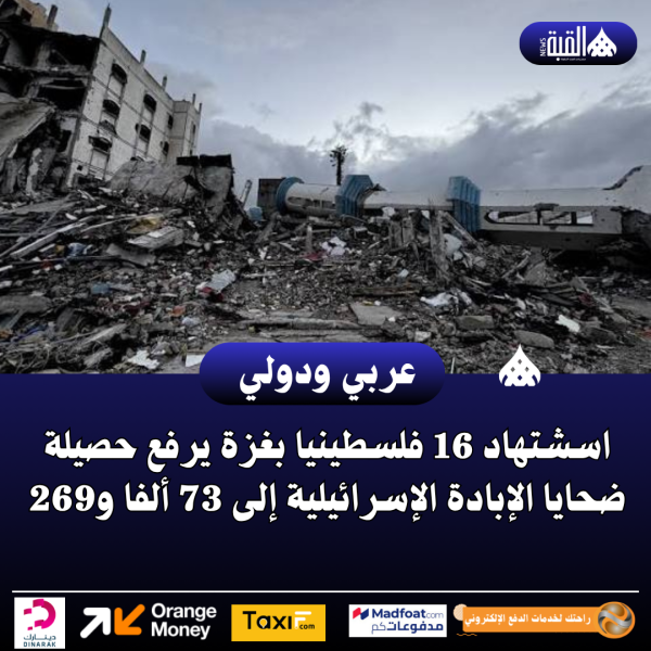 اسشتهاد 16 فلسطينيا بغزة يرفع حصيلة ضحايا الإبادة الإسرائيلية إلى 73 ألفا و269