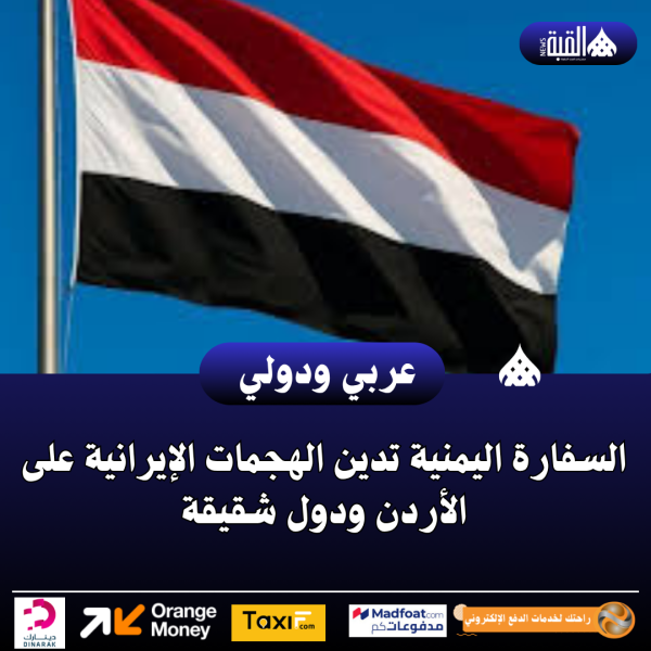 السفارة اليمنية تدين الهجمات الإيرانية على الأردن ودول شقيقة