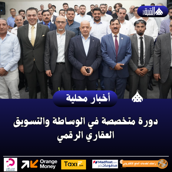 دورة متخصصة في الوساطة والتسويق العقاري الرقمي