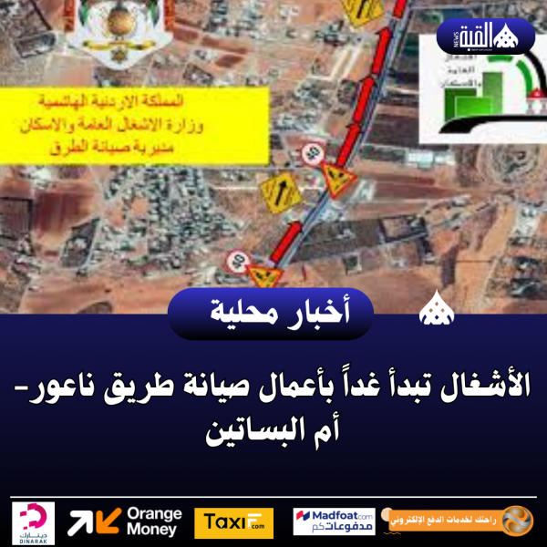 الأشغال تبدأ غداً بأعمال صيانة طريق ناعور أم البساتين