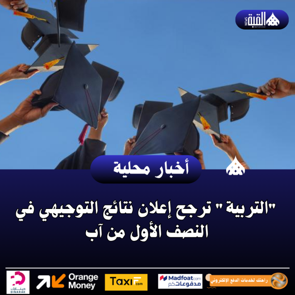 التربية ترجح إعلان نتائج التوجيهي في النصف الأول من آب