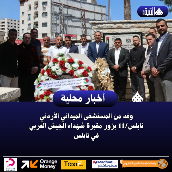 وفد من المستشفى الميداني الأردني نابلس11 يزور مقبرة شهداء الجيش العربي في نابلس