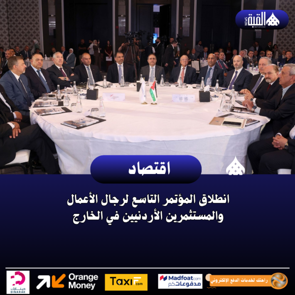 انطلاق المؤتمر التاسع لرجال الأعمال والمستثمرين الأردنيين في الخارج