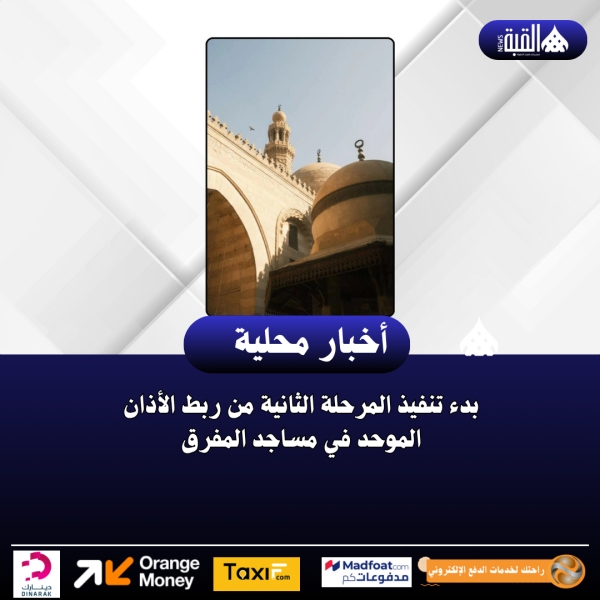 بدء تنفيذ المرحلة الثانية من ربط الأذان الموحد في مساجد المفرق
