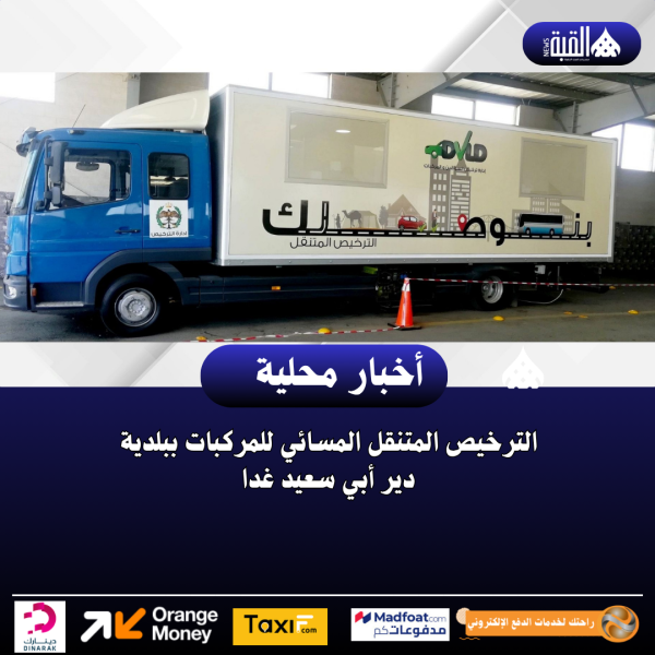 الترخيص المتنقل المسائي للمركبات ببلدية دير أبي سعيد غدا