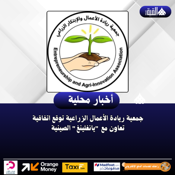 جمعية ريادة الأعمال الزراعية توقع اتفاقية تعاون مع يانغلينغ الصينية