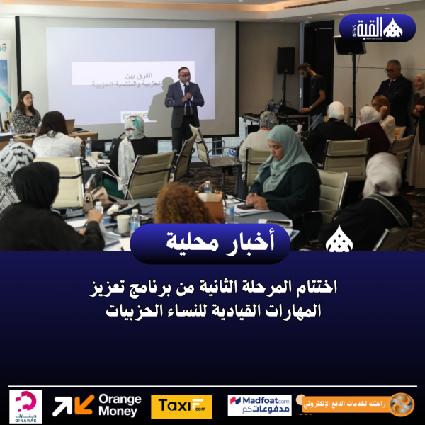 اختتام المرحلة الثانية من برنامج تعزيز المهارات القيادية للنساء الحزبيات