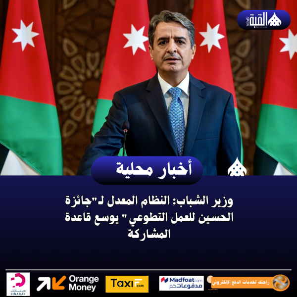 وزير الشباب: النظام المعدل لـجائزة الحسين للعمل التطوعي يوسع قاعدة المشاركة