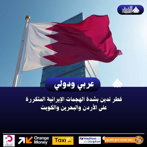 قطر تدين بشدة الهجمات الإيرانية المتكررة على الأردن والبحرين والكويت