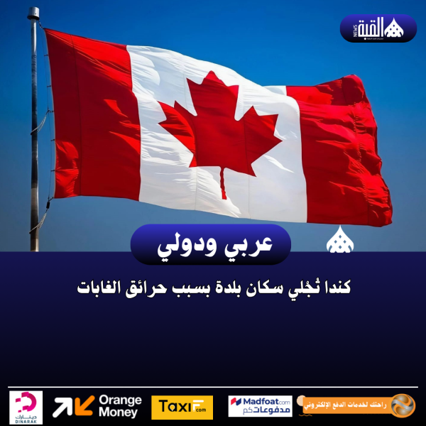 كندا تُجْلي سكان بلدة بسبب حرائق الغابات