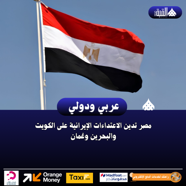 مصر تدين الاعتداءات الإيرانية على الكويت والبحرين وعُمان