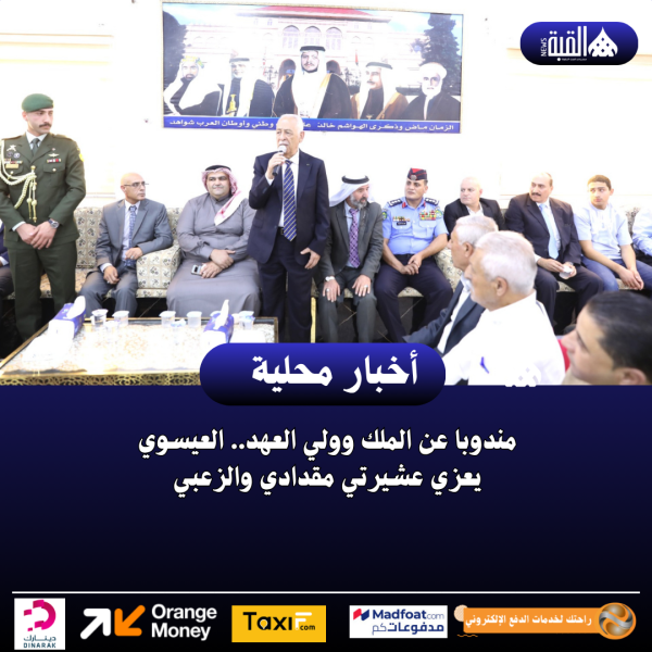 مندوبا عن الملك وولي العهد.. العيسوي يعزي عشيرتي مقدادي والزعبي