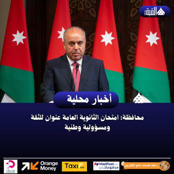 محافظة: امتحان الثانوية العامة عنوان للثقة ومسؤولية وطنية