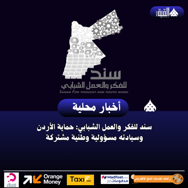 سند للفكر والعمل الشبابي: حماية الأردن وسيادته مسؤولية وطنية مشتركة